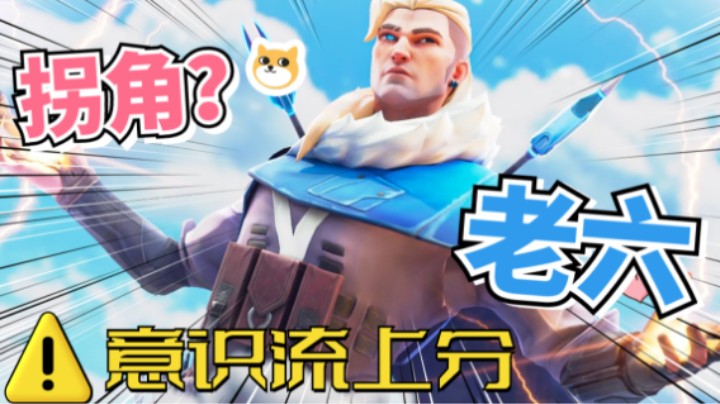 不靠枪法！意识流上分！SOVA猎枭对局思路！【意识流上分第一期】