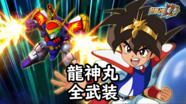 超级机器人大战DD 龍神丸 全武装 (追加龍雷拳)