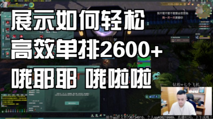 展示如何轻松高效单排2600+哦耶耶 哦啦啦