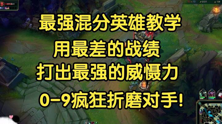 最强混分英雄，用最差的战绩，打出最强的威慑力，0-9疯狂折磨对手！