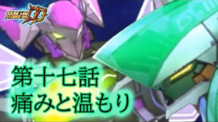 超级机器人大战DD 1章Part1 第17話『痛みと温もり』