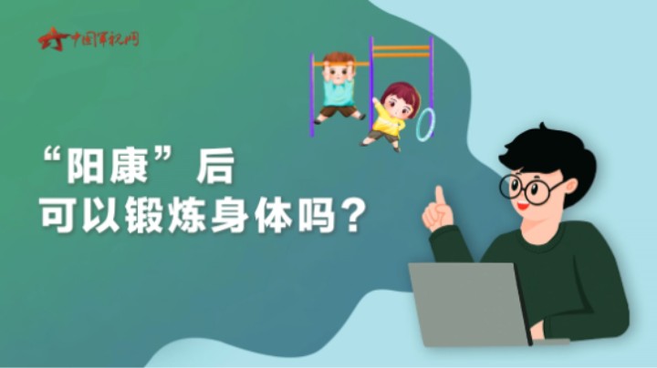 【军视问答】健康必修课：“阳康”后可以锻炼身体吗？