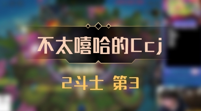 【不太嘻哈的Ccj】2斗士 第3