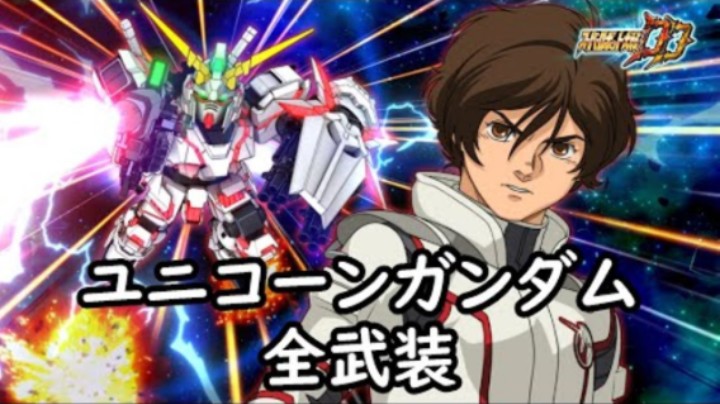 超级机器人大战DD 独角兽高达 全武装