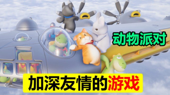 【动物派对】CES2023最新宣传片