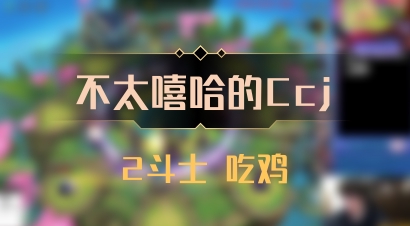 【不太嘻哈的Ccj】2斗士 吃鸡