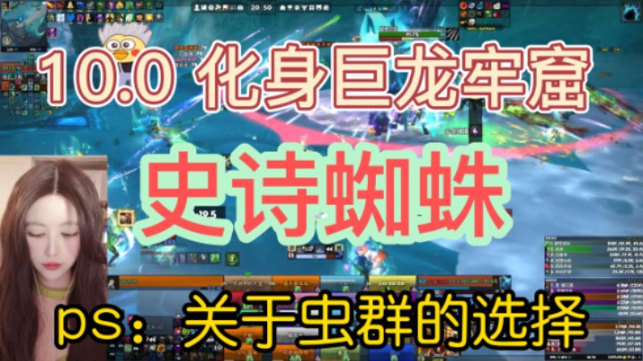 【鸢鸢】魔兽世界10.0-化身巨龙牢窟-M瑟娜尔丝，冰冷之息-奶德视角