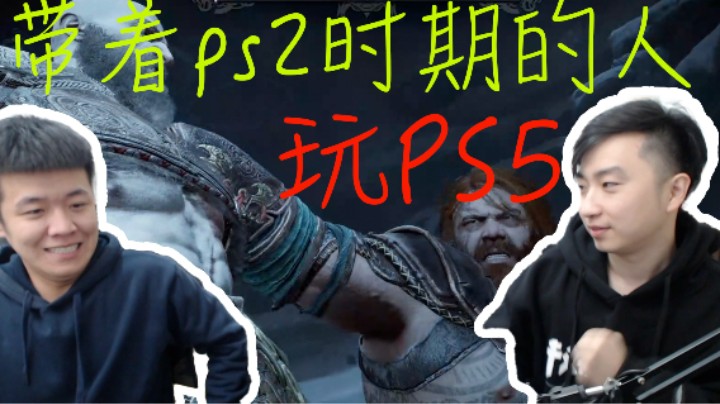 带着ps2时期的老古董玩ps5 一起玩游戏啊