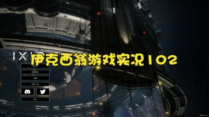 伊克西翁游戏实况102