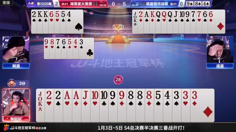 【2023-01-04 06点场】JJ斗地主官方：【预告】4日16点，半决赛二番战