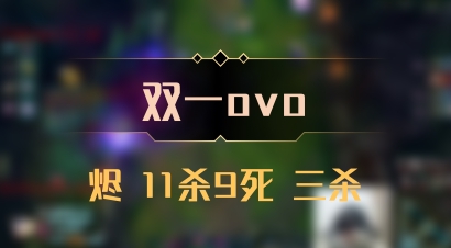 【双一ovo】烬 11杀9死 三杀