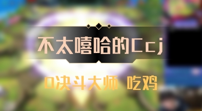 【不太嘻哈的Ccj】0决斗大师 吃鸡