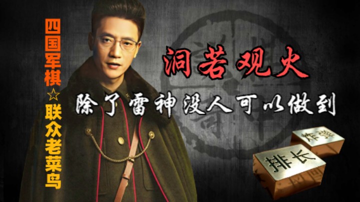 四国军棋：当棋下到极致之时，就是洞若观火，直达本质。