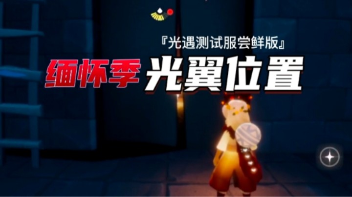 光遇缅怀季光翼位置
