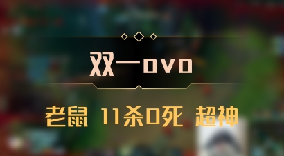 【双一ovo】老鼠 11杀0死 超神