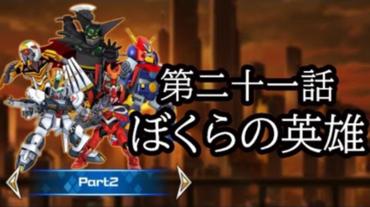 超级机器人大战DD 1章Part2 第21話『ぼくらの英雄』