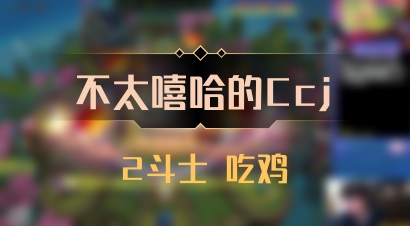 【不太嘻哈的Ccj】2斗士 吃鸡