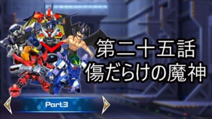 超级机器人大战DD 1章Part3 第25話『傷だらけの魔神』