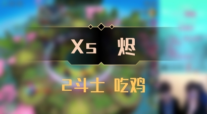 【Xs雲烬】2斗士 吃鸡