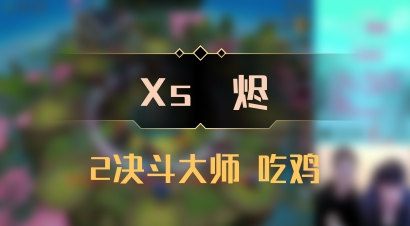 【Xs雲烬】2决斗大师 吃鸡