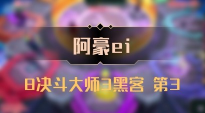 【阿豪ei】8决斗大师3黑客 第3