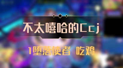 【不太嘻哈的Ccj】1堕落使者 吃鸡