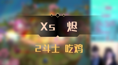【Xs雲烬】2斗士 吃鸡