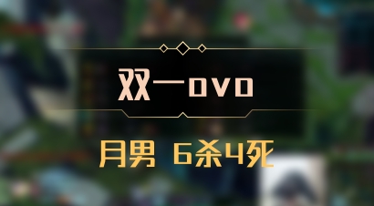 【双一ovo】月男 6杀4死