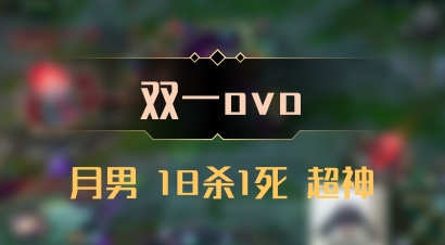【双一ovo】月男 18杀1死 超神