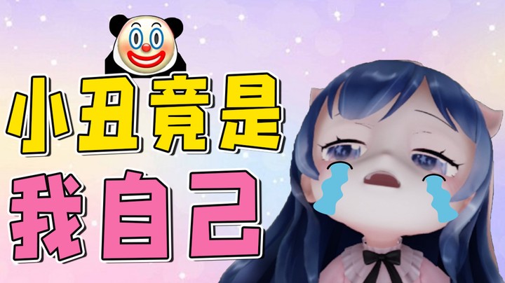 【小团团】真心换真心，我悟了~