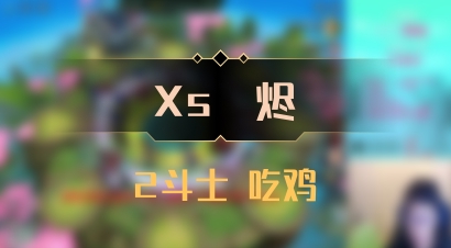 【Xs雲烬】2斗士 吃鸡