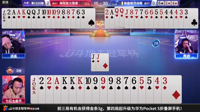 【2023-01-05 05点场】JJ斗地主官方：【预告】5日20点，半决赛终局战