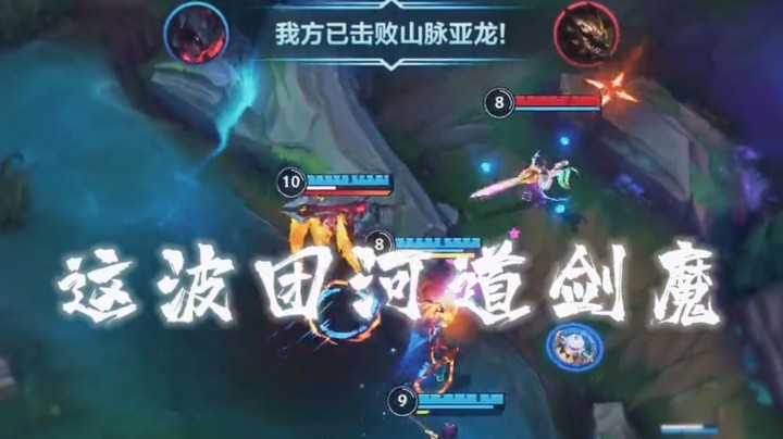 河道剑魔向死而生