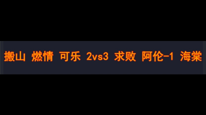 搬山 燃情 可乐 2vs3 求败 阿伦-1 海棠