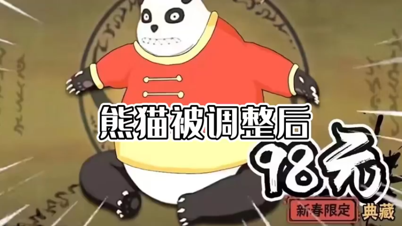 熊猫被调整，我却被骂！麻了！