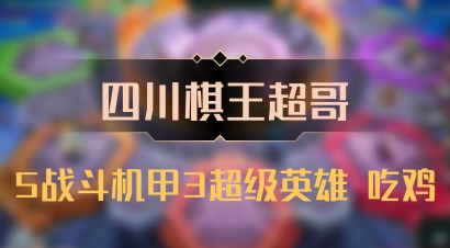 【四川棋王超哥】5战斗机甲3超级英雄 吃鸡