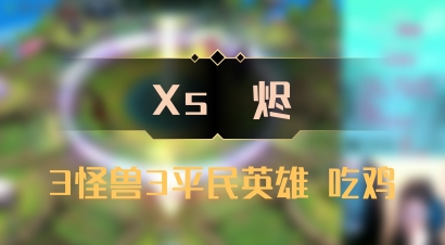 【Xs雲烬】3怪兽3平民英雄 吃鸡