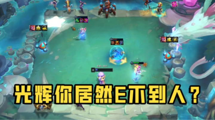 光辉你居然E不到人？
