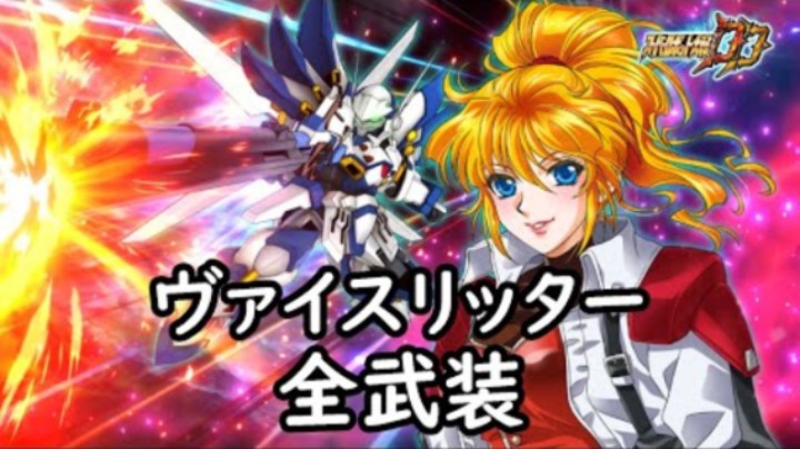 超级机器人大战DD 白骑士 全武装