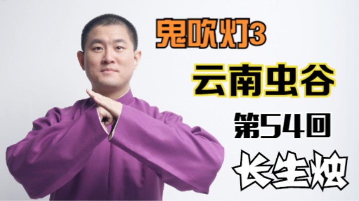【有声书】鬼吹灯之云南虫谷 54 长生烛（月夜说书人初田天播讲）