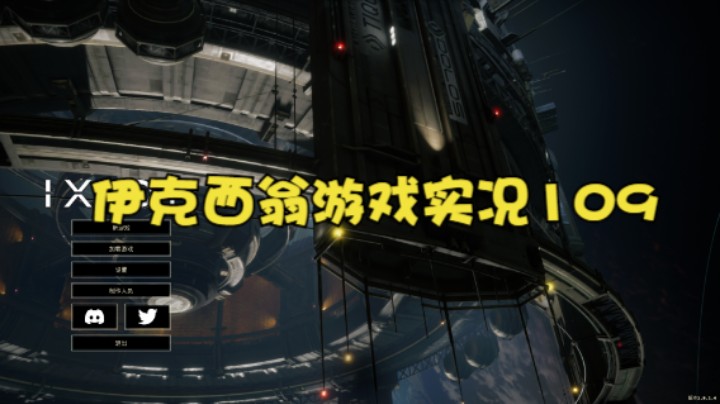 伊克西翁游戏实况109