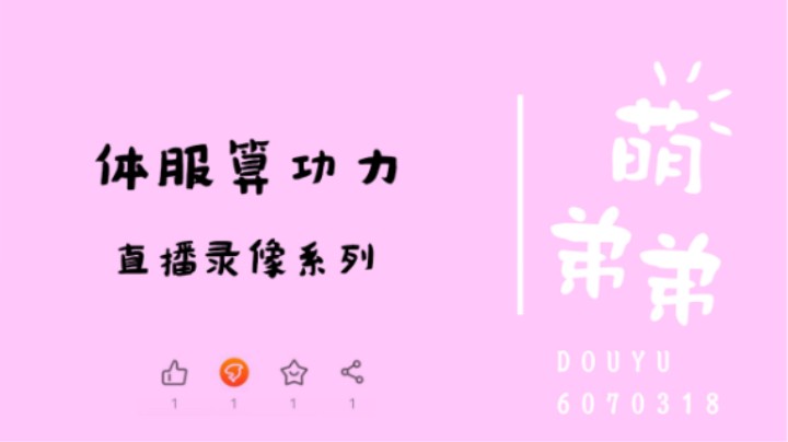体服算功力