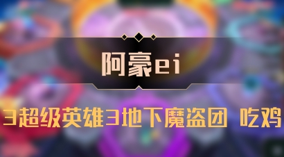 【阿豪ei】3超级英雄3地下魔盗团 吃鸡