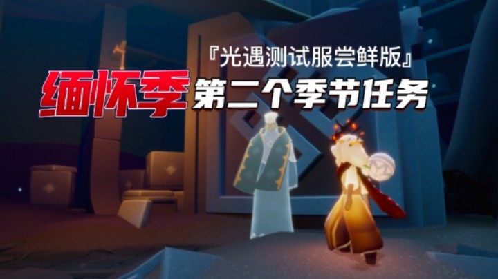 光遇缅怀季的第二个季节任务。第二个任务完成的关键是:专属物品铃铛的放置位置，放在先祖头上的棚子就可以完成任务啦