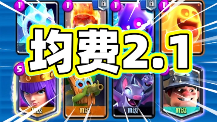 皇室战争：平均费用2.1费的速转女王卡组