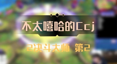 【不太嘻哈的Ccj】2决斗大师 第2