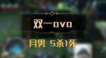【双一ovo】月男 5杀1死