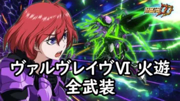 超级机器人大战DD ヴァルヴレイヴⅥ 火遊 全武装