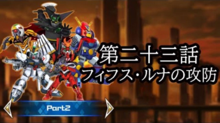 超级机器人大战DD 1章Part2 第23話『フィフス・ルナの攻防』