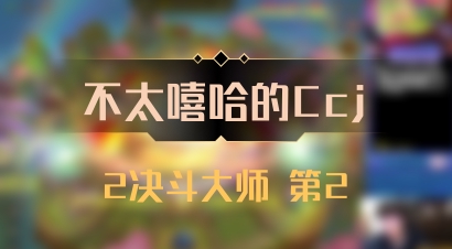 【不太嘻哈的Ccj】2决斗大师 第2